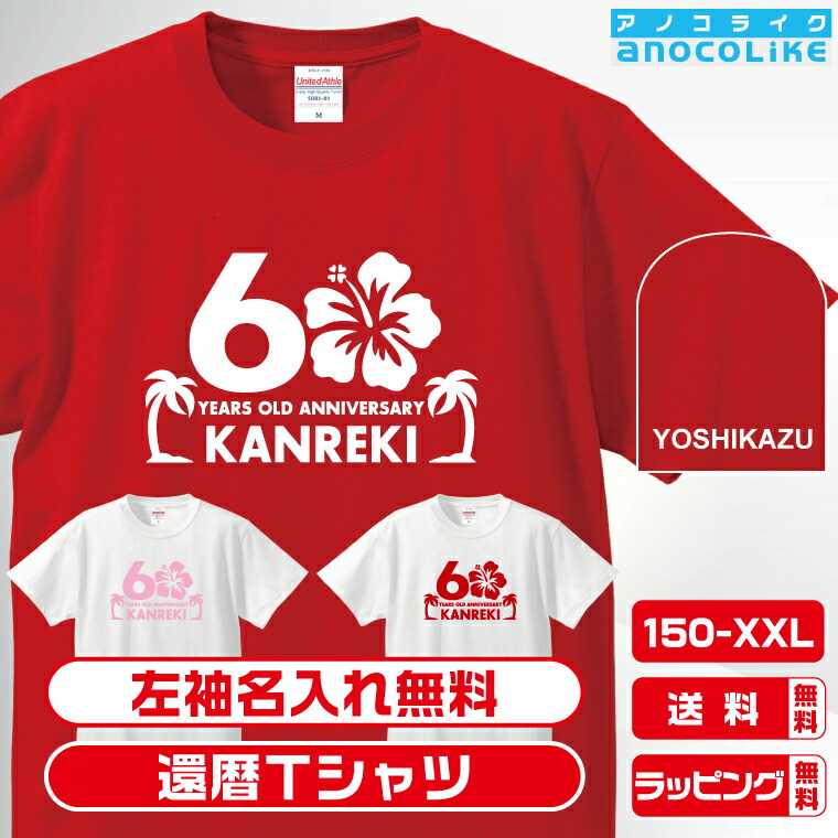 楽天市場】還暦 tシャツ 名入れ 【半袖-還暦-ハイビスカス】 還暦祝い