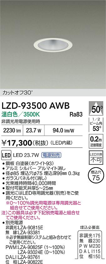 楽天市場】大光電機 ダウンライト LZD93500AWB 電源別売 工事必要