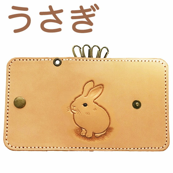 楽天市場】キーケース 革 レディース かわいい うさぎ 本革 名入れ可