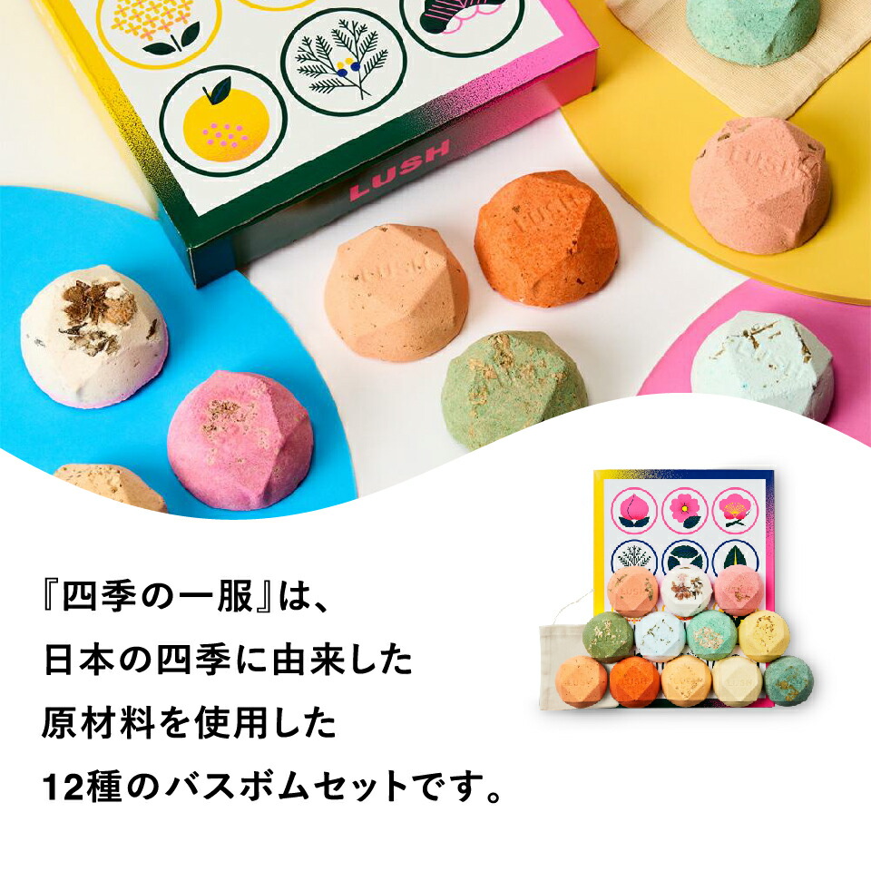 楽天市場】公式 LUSH 四季の一服 バスボム 入浴剤 セット ギフト