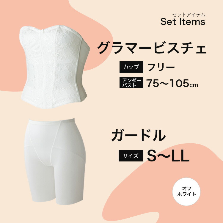 楽天市場】グラマービスチェ+ガードル ○日本製 ブライダルインナー
