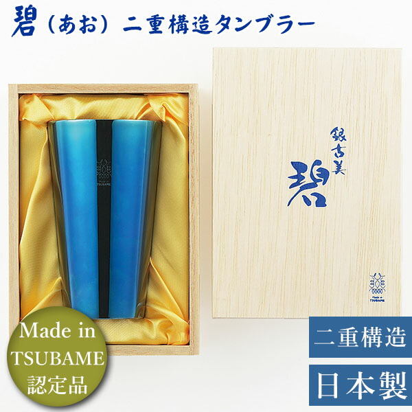 楽天市場】二重構造タンブラー 300ml（ストレート） 「碧 銀古美（あお