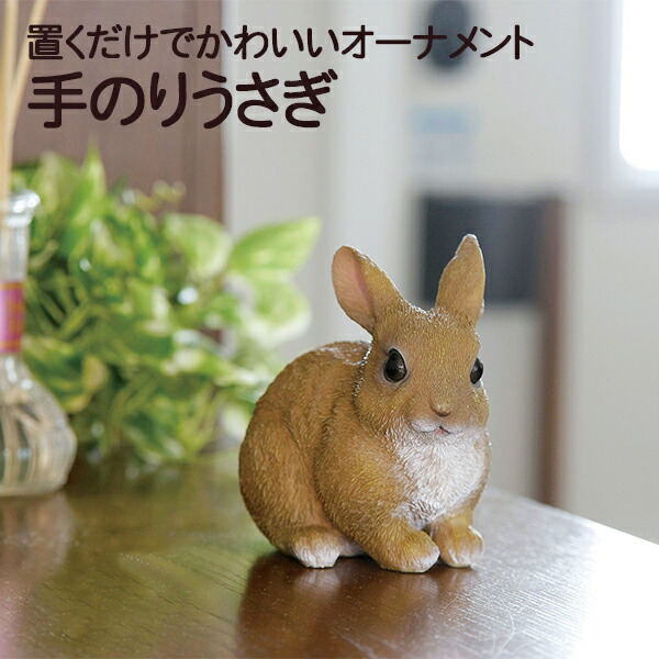 楽天市場】手のりうさぎ (SV-5967) 彫刻風 フィギュア ガーデニング