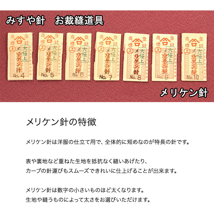 楽天市場】手縫い針 みすや針 メリケン針 （四号 五号 六号 七号 八号