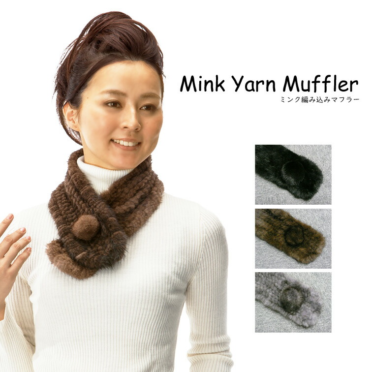 楽天市場】ミンク編み込みマフラー[カラー][ストール][ファー][毛皮