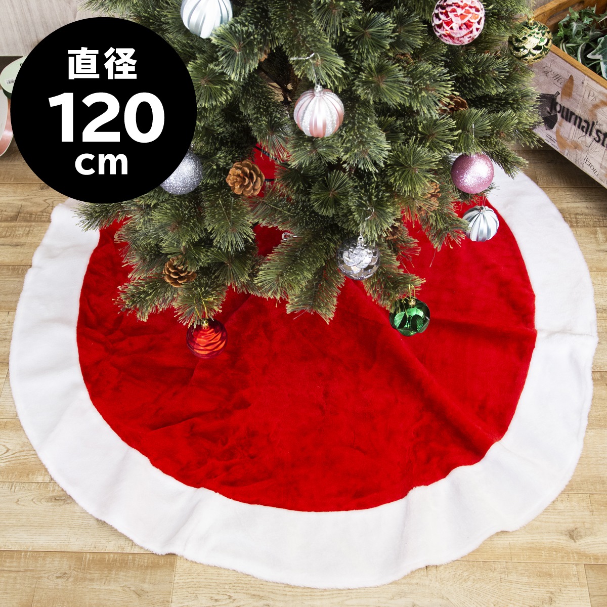 楽天市場】【5日限定P最大10倍】 クリスマスツリー 足元 スカート