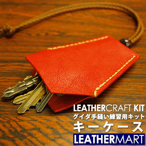 楽天市場】レザークラフトキット グイダ キーケース(全7色)【ネコポス