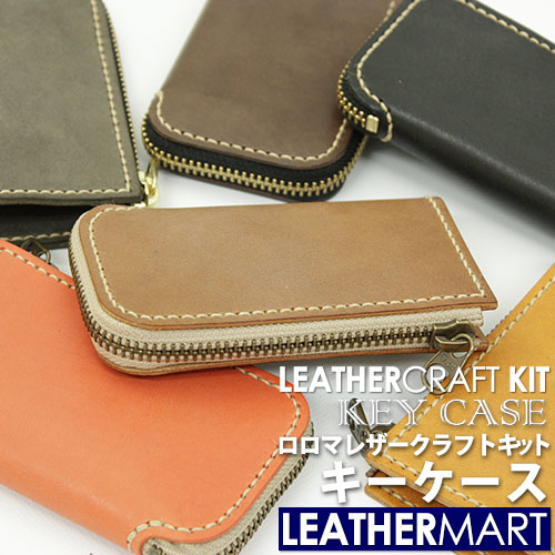 楽天市場】レザークラフトキット ロロマ キーケース (全6色)【ネコポス