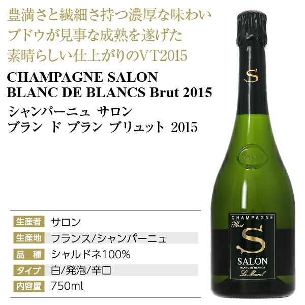 楽天市場】シャンパーニュ サロン ブラン ド ブラン ブリュット 2015