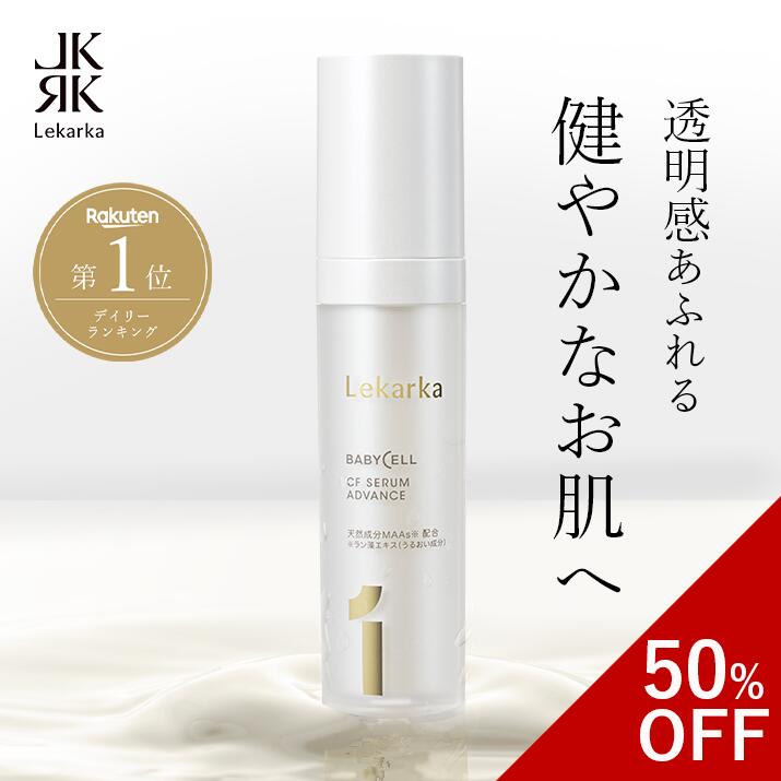 楽天市場】《50％OFF！17日11:59まで》公式 Lekarka レカルカ CFセラム