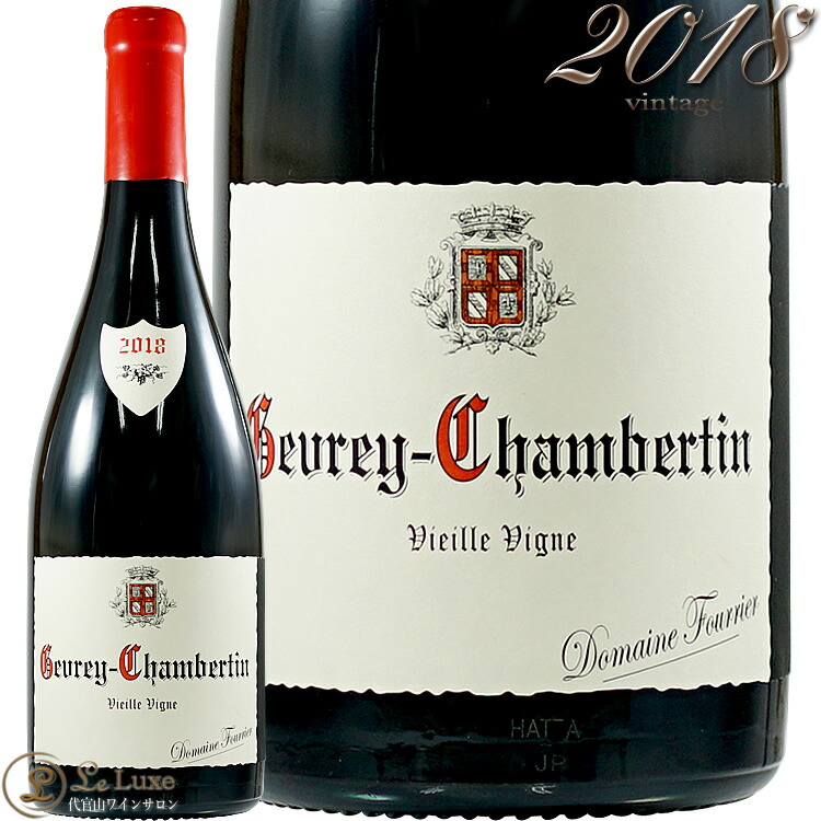 楽天市場】ドメーヌ フーリエ ジュヴレ シャンベルタン ヴィエイユ