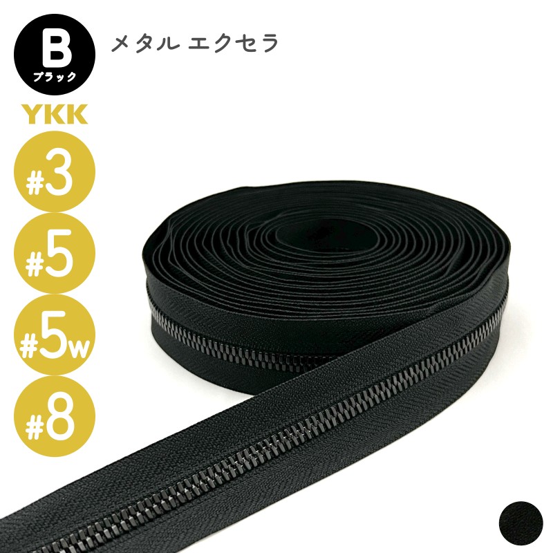 楽天市場】YKK メタルファスナー エクセラ ブラック 3号 5号 5号幅広 8