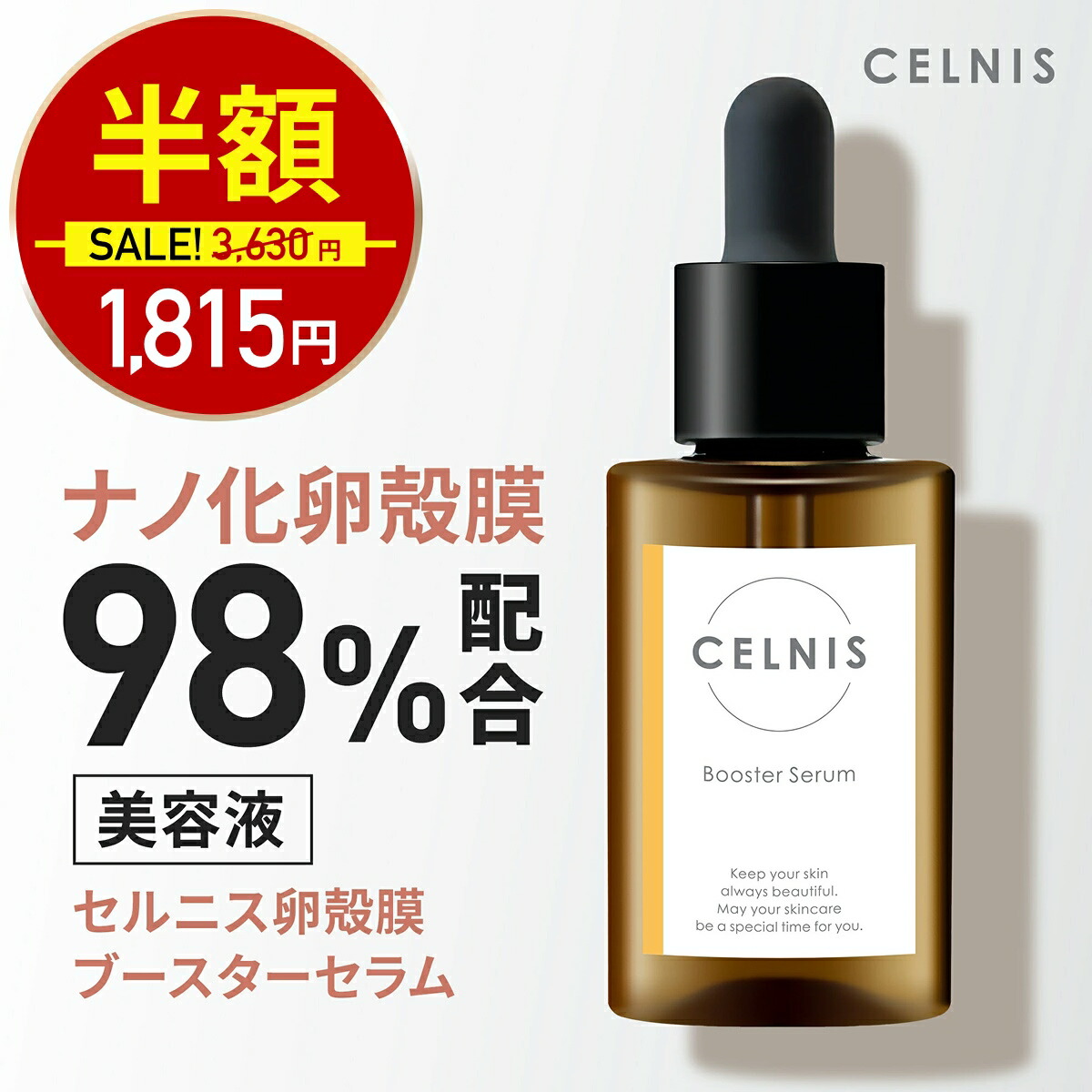 楽天市場】【3/6 0:00～☆半額！3630円⇒1815円】卵殻膜 美容液 98%高