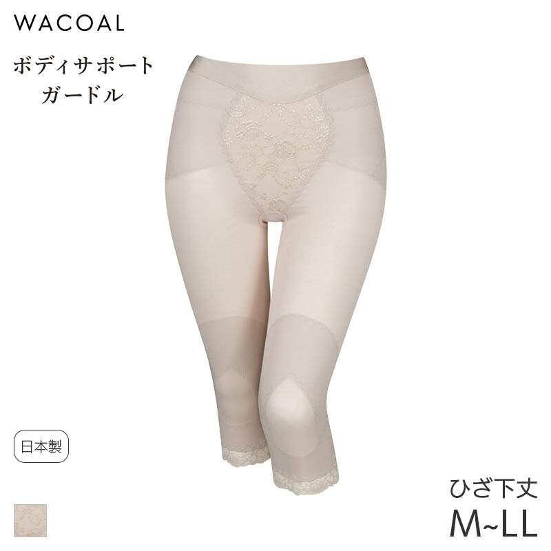 楽天市場】【3/11 10:59まで22%OFF】ワコール ボディサポートガードル