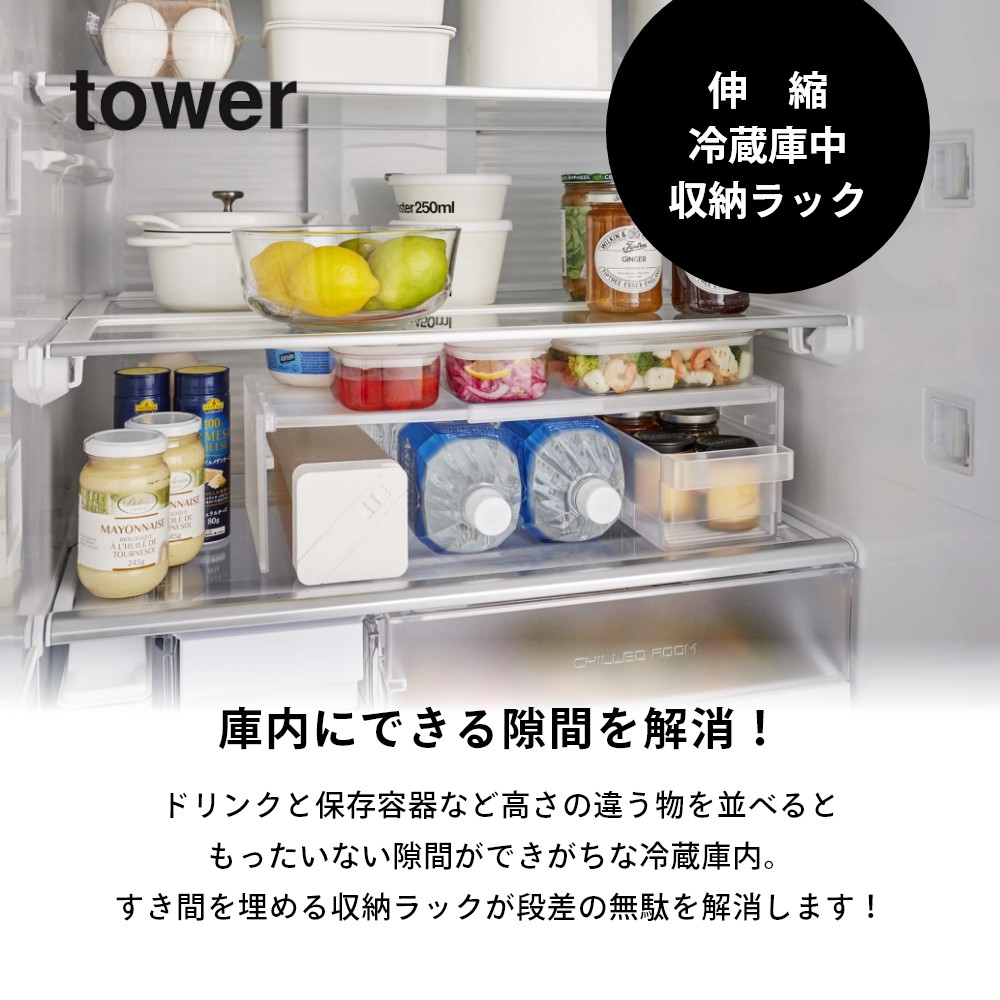 楽天市場】山崎実業 【 伸縮冷蔵庫中収納ラック タワー 】 tower 8065