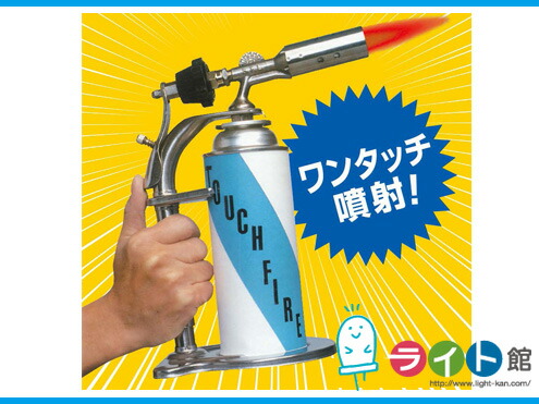 楽天市場】タッチファイヤー【カセットボンベ式】山県化学 : ライト館