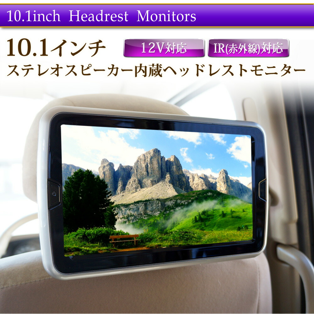 楽天市場】10.1インチヘッドレストモニター DVDプレイヤー内蔵 2台
