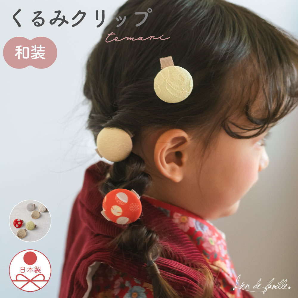 楽天市場】【P5倍＆最大750円OFF】和装 七五三 髪飾り くるみボタン