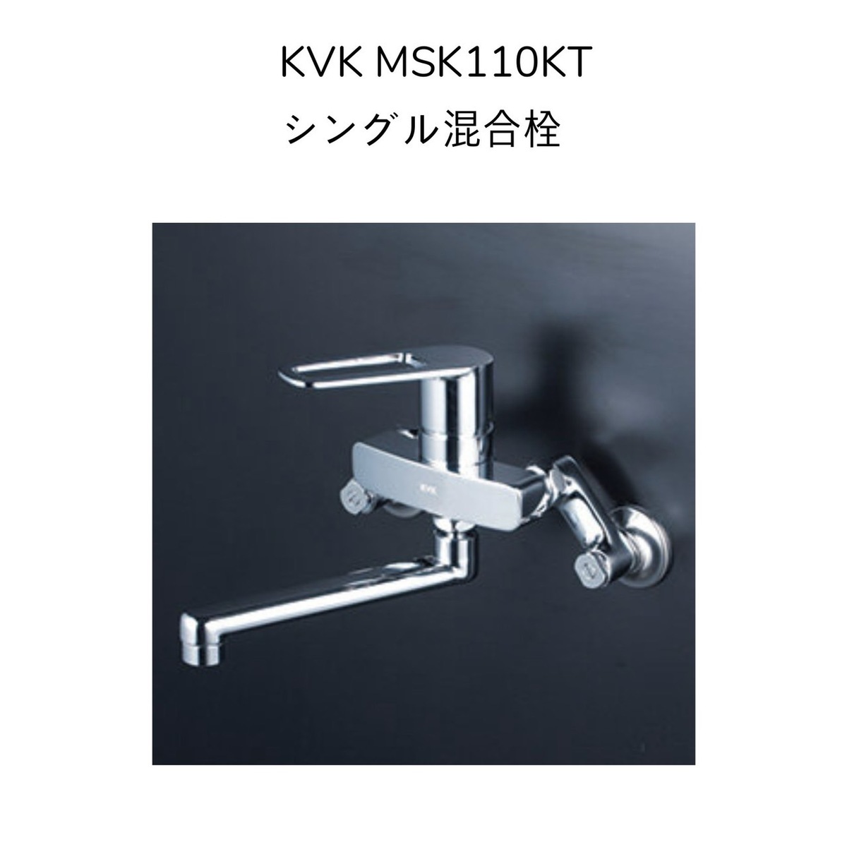 楽天市場】【限定在庫】KVK MSK110KT シングル混合栓 クランク芯々110