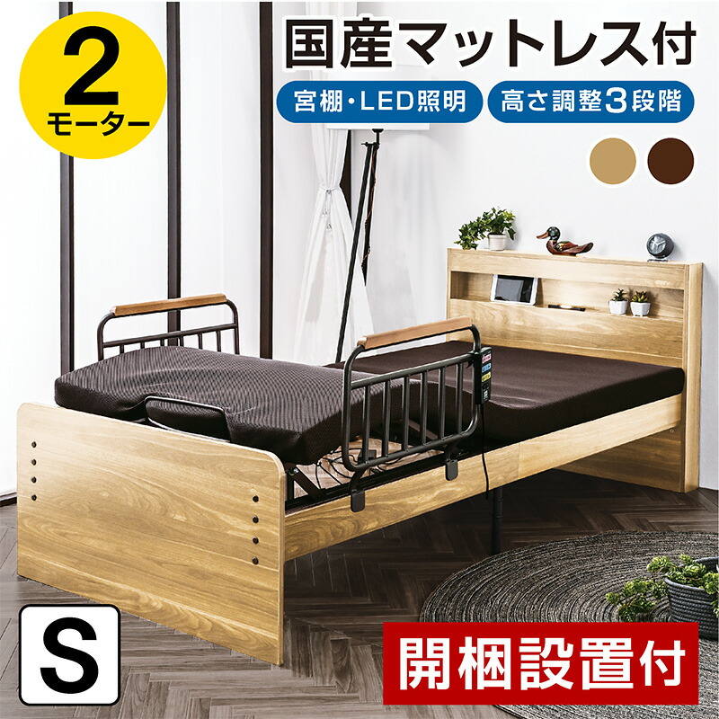楽天市場】開梱設置付 介護ベッド 電動ベッド 2モーターベッド 非課税