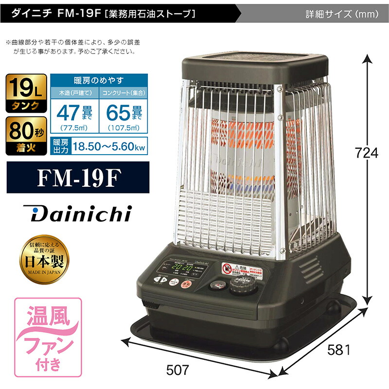 楽天市場】ダイニチ 業務用石油ストーブ ファンヒーター FM-19F 1年