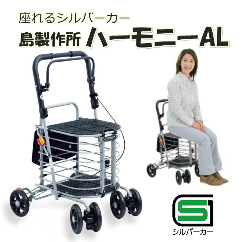 楽天市場】【座れるシルバーカー ハーモニーAL 島製作所】座れる 大