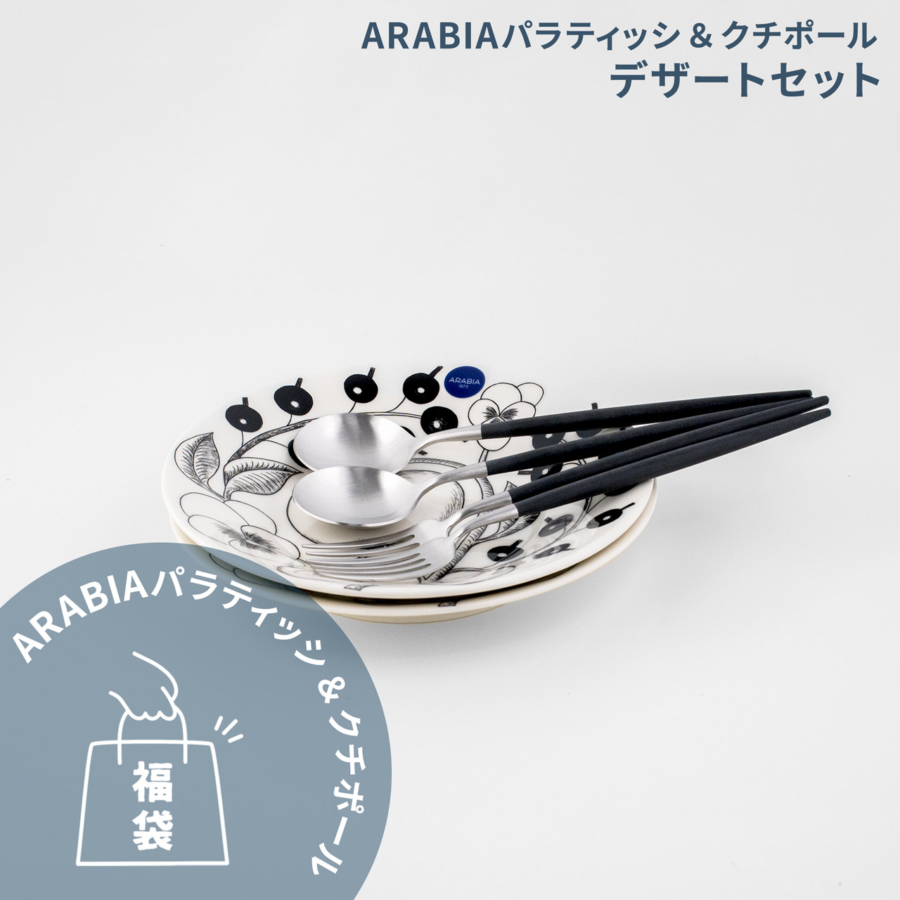 楽天市場】【数量限定】 アラビア パラティッシ＆クチポール 北欧福袋