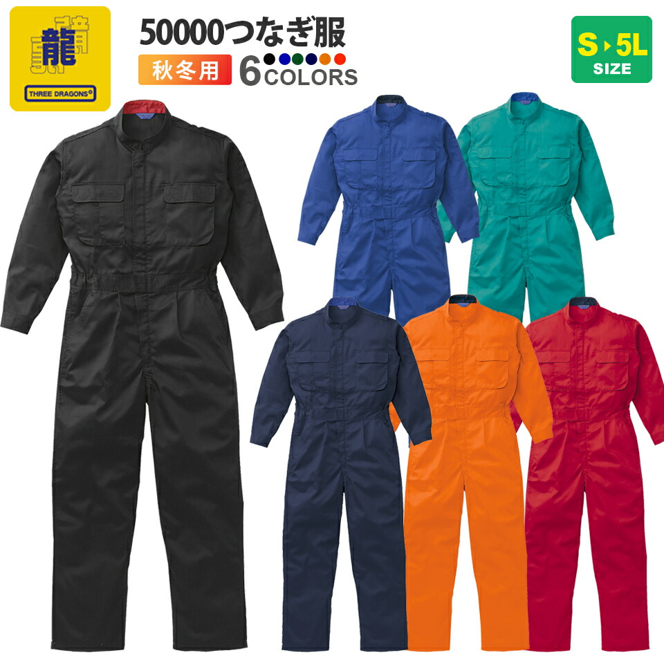 楽天市場】作業つなぎ 50000 山田辰 スリードラゴンズ 【通年】 作業着