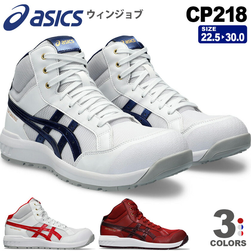 楽天市場】【P10倍】 安全靴 アシックス ウィンジョブ CP218 asics