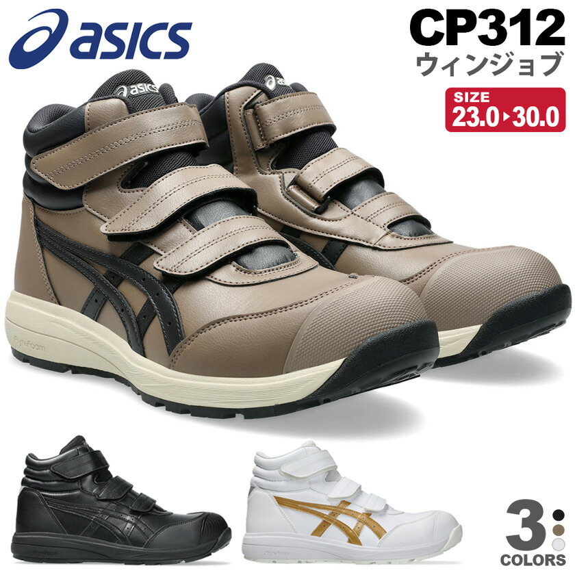 楽天市場】アシックス asics 安全靴 ウィンジョブ CP312 ハイカット