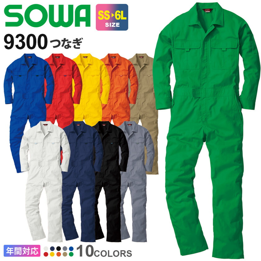 楽天市場】【P10倍】 SOWA つなぎ 9300 ソーワ 桑和 【通年】 続服