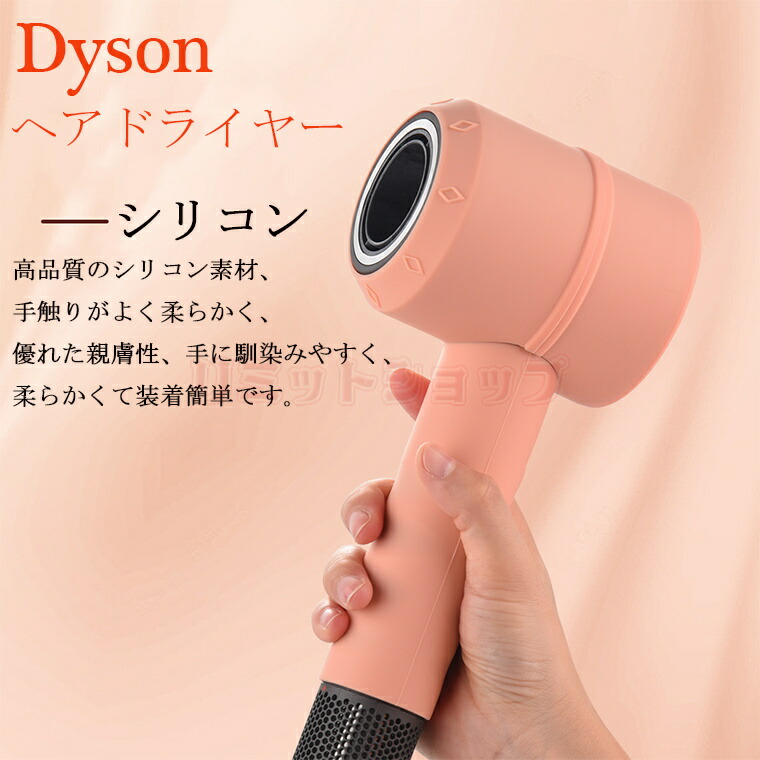 楽天市場】Dyson ヘアドライヤー 保護ケース シリコン カバー 衝撃吸収