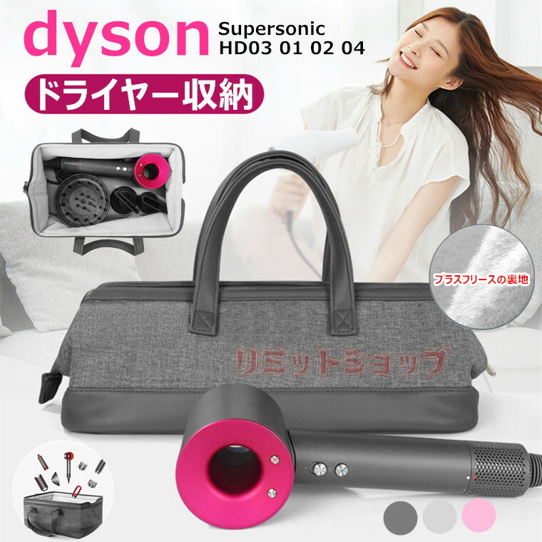 楽天市場】Dyson Supersonic HD01 HD02 HD03 HD04用 収納バッグ Dyson