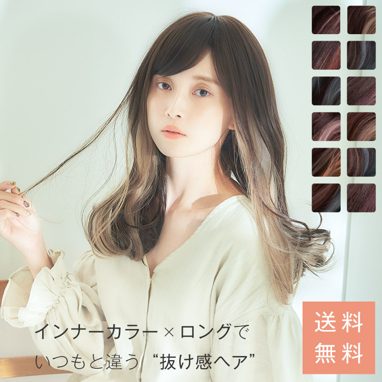 楽天市場】ウィッグ ロング フルウィッグ Mサイズ 「インナーカラー