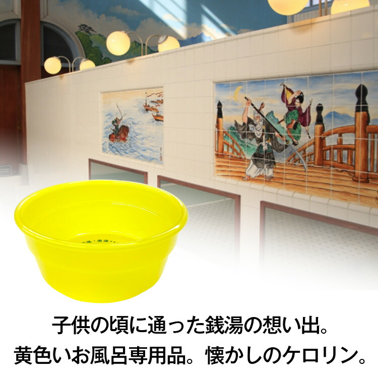 楽天市場】ケロリン 桶 風呂桶 グッズ 洗面器 湯桶 手桶 銭湯 お風呂桶