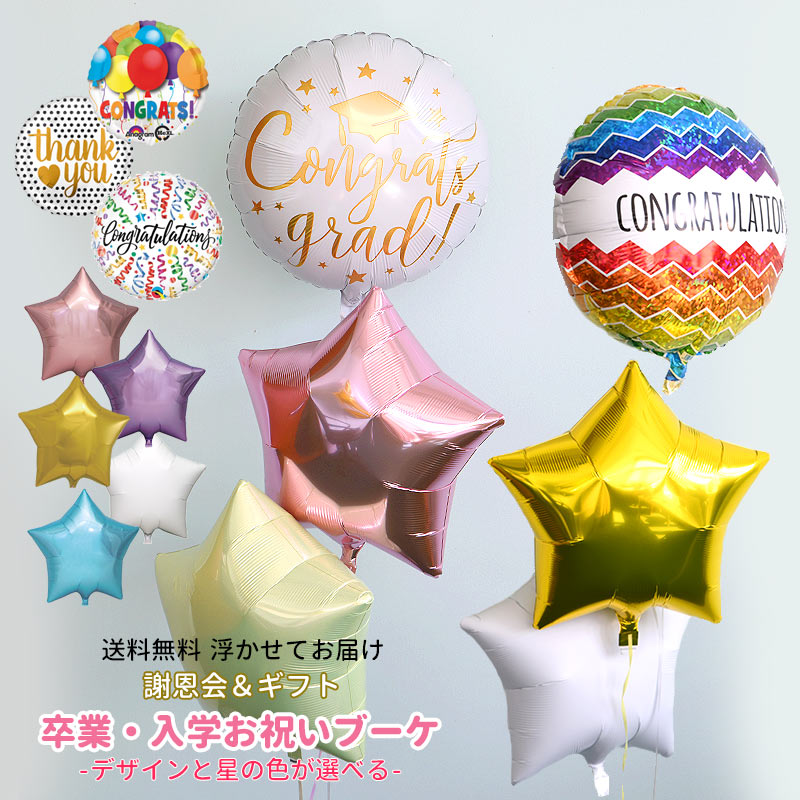 楽天市場】卒業 バルーン 【送料無料】 ヘリウムガス入りバルーン 謝恩