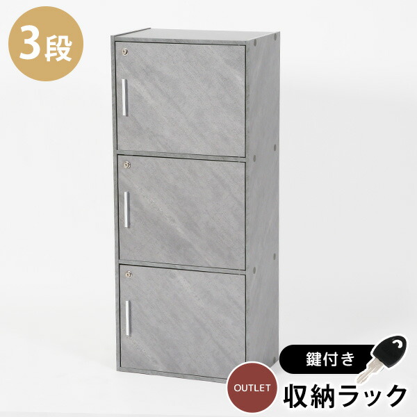 楽天市場】鍵扉付き収納BOX 3段 鍵付き収納 3段BOX 3段鍵付き 鍵