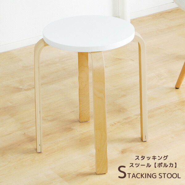 楽天市場】スタッキング スツール 4脚組 ポルカ 木製 チェア 椅子