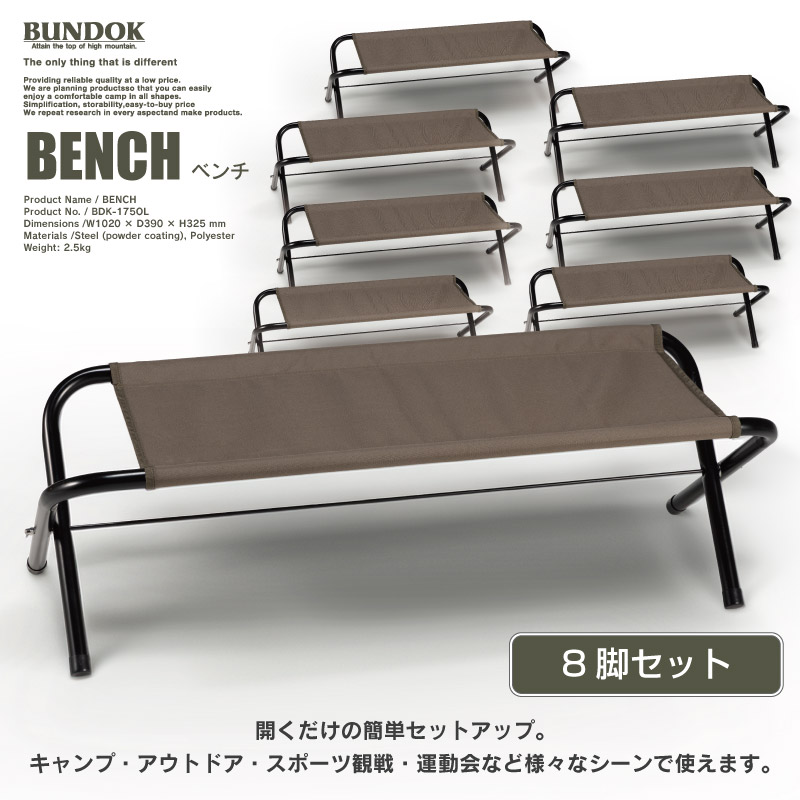 楽天市場】【送料無料】ベンチ8脚セット/BUNDOK(バンドック)/BD