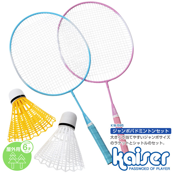 楽天市場】ジャンボバドミントンセット/kaiser(カイザー)/KW-595