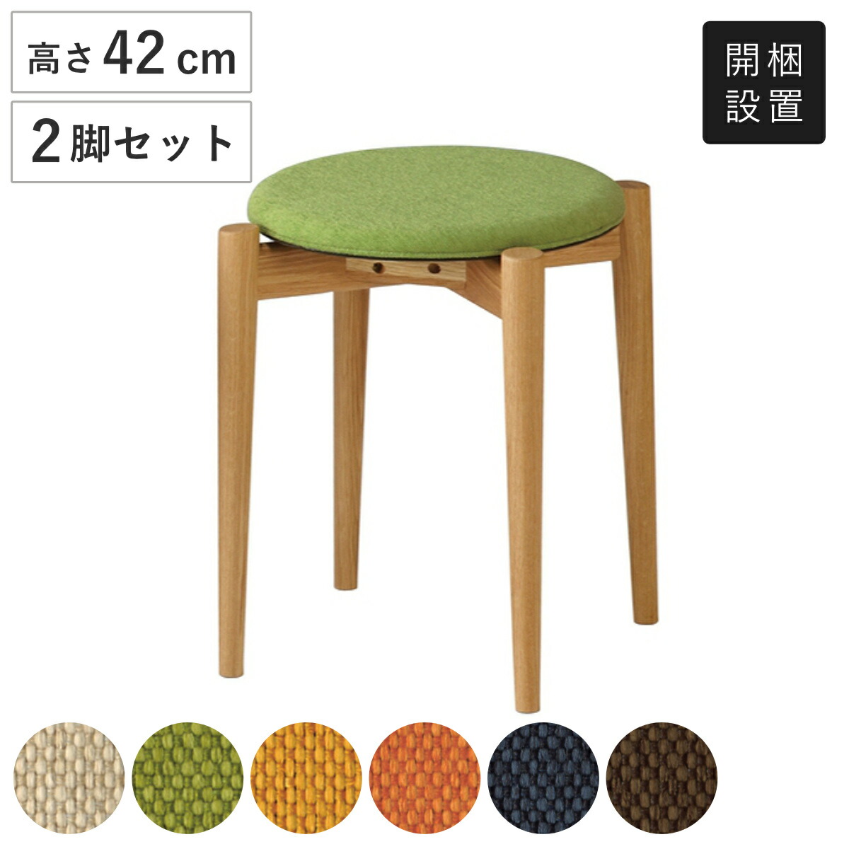 楽天市場】スツール 2脚セット スタッキング 高さ42cm 木製 布張り