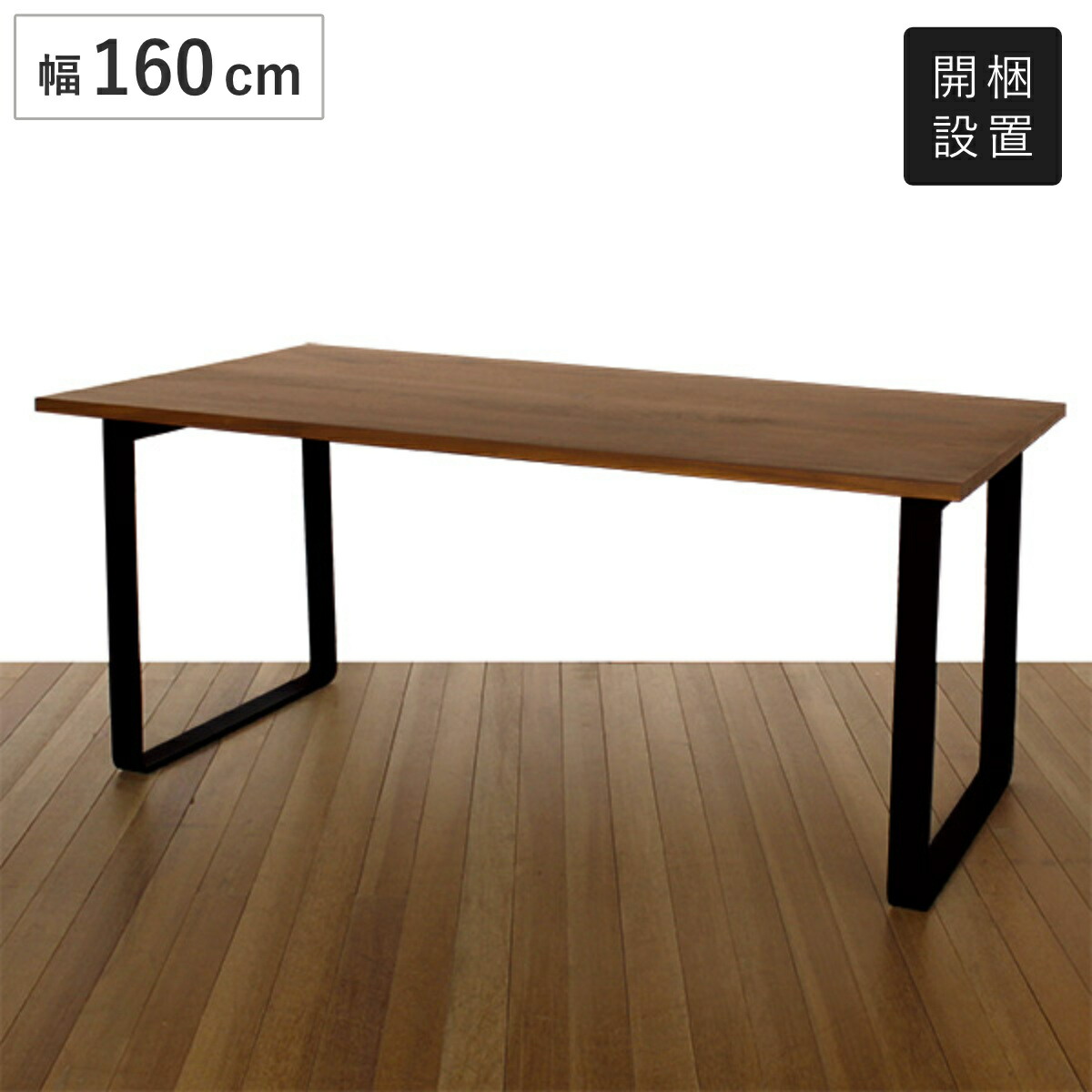 美品】FUJIEI 藤栄 オーリーダイニングテーブル ウォールナット 160