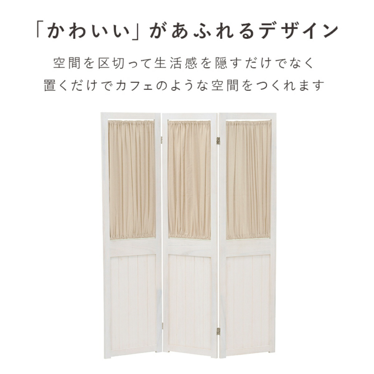 楽天市場】パーテーション 3連 衝立 カーテン付 天然木 フレンチ