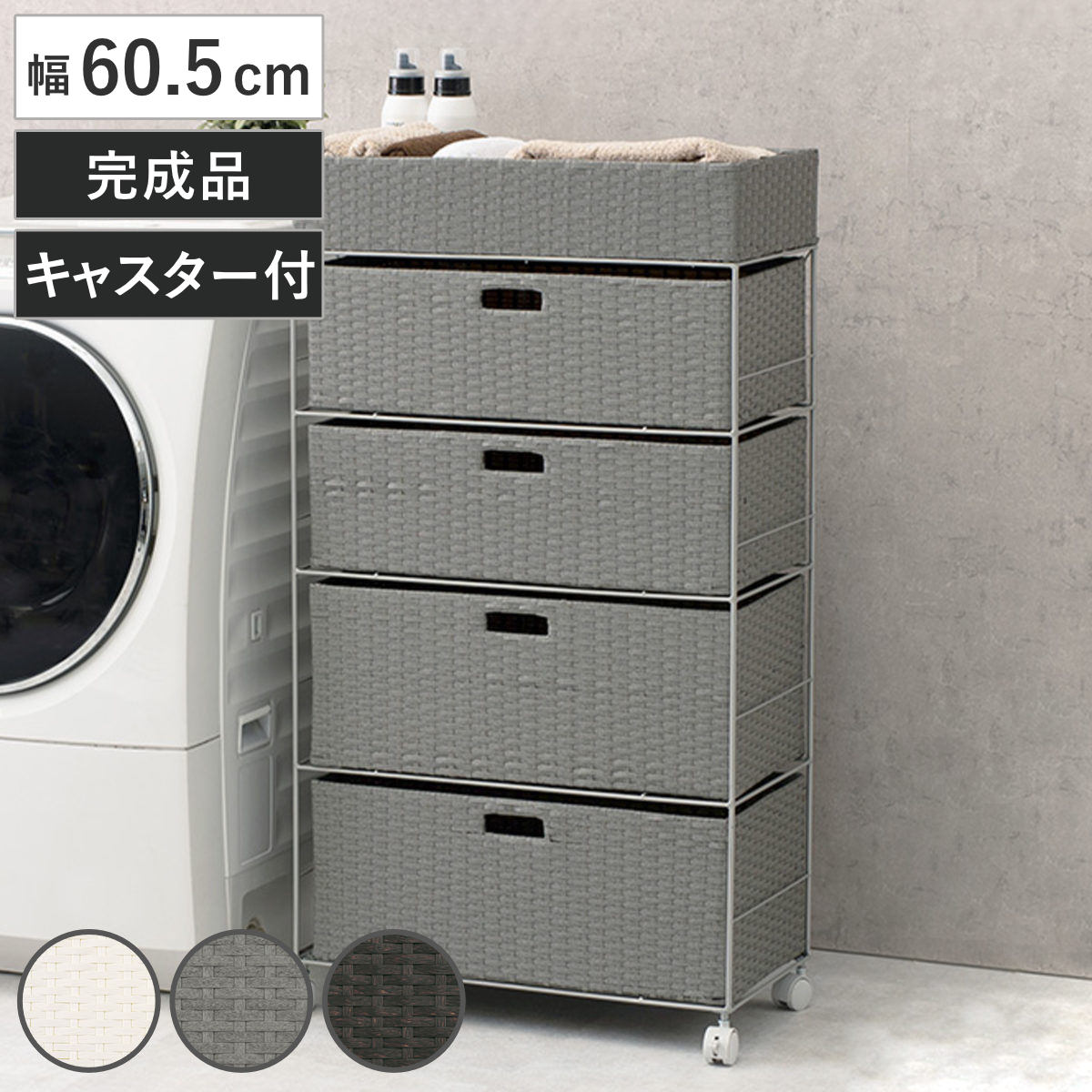 楽天市場】ランドリーチェスト 幅60.5cm 4段 引出し キャスター付 完成