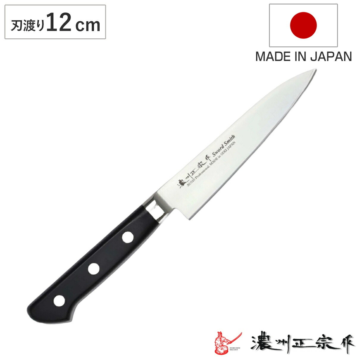 楽天市場】ペティナイフ 刃渡り12cm 濃州正宗作 プロフェッショナル10A