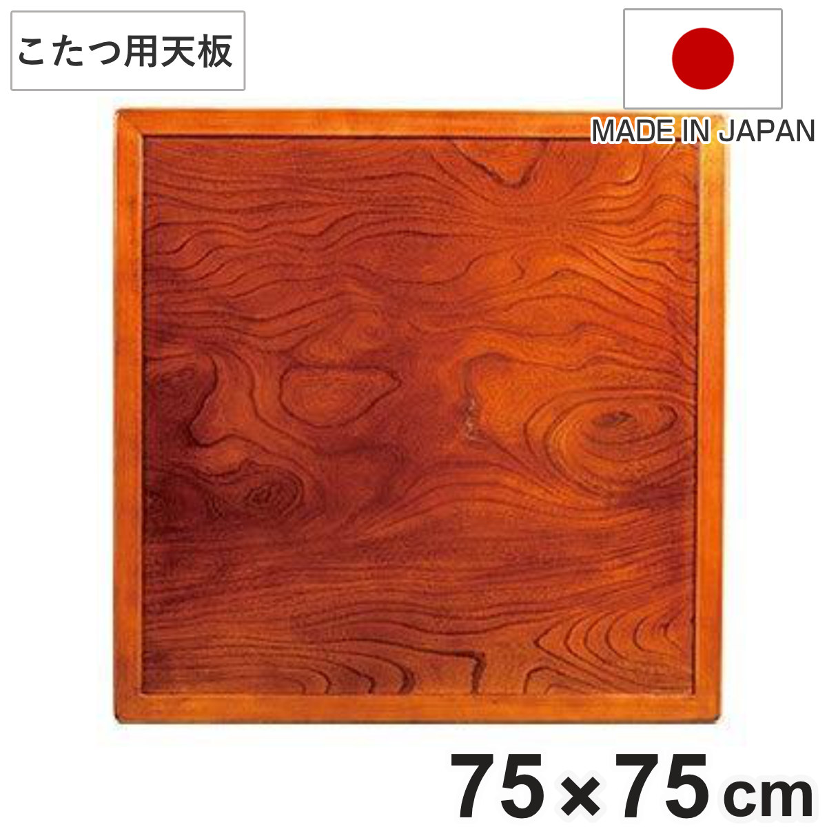 楽天市場】こたつ用天板 幅75cm 正方形 木製 ケヤキ突板 両面仕上 日本