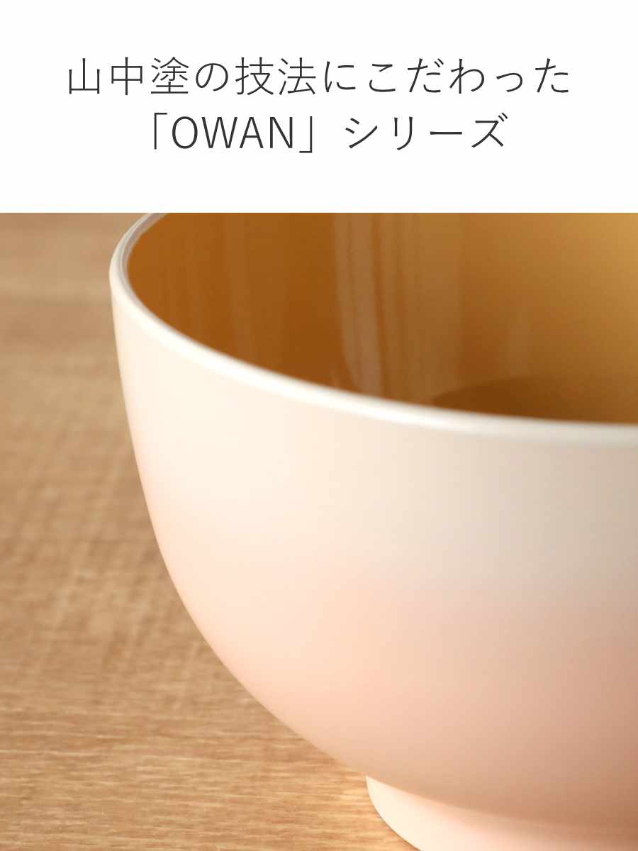 楽天市場】汁椀 450ml OWAN 丸 グラデーション プラスチック 日本製