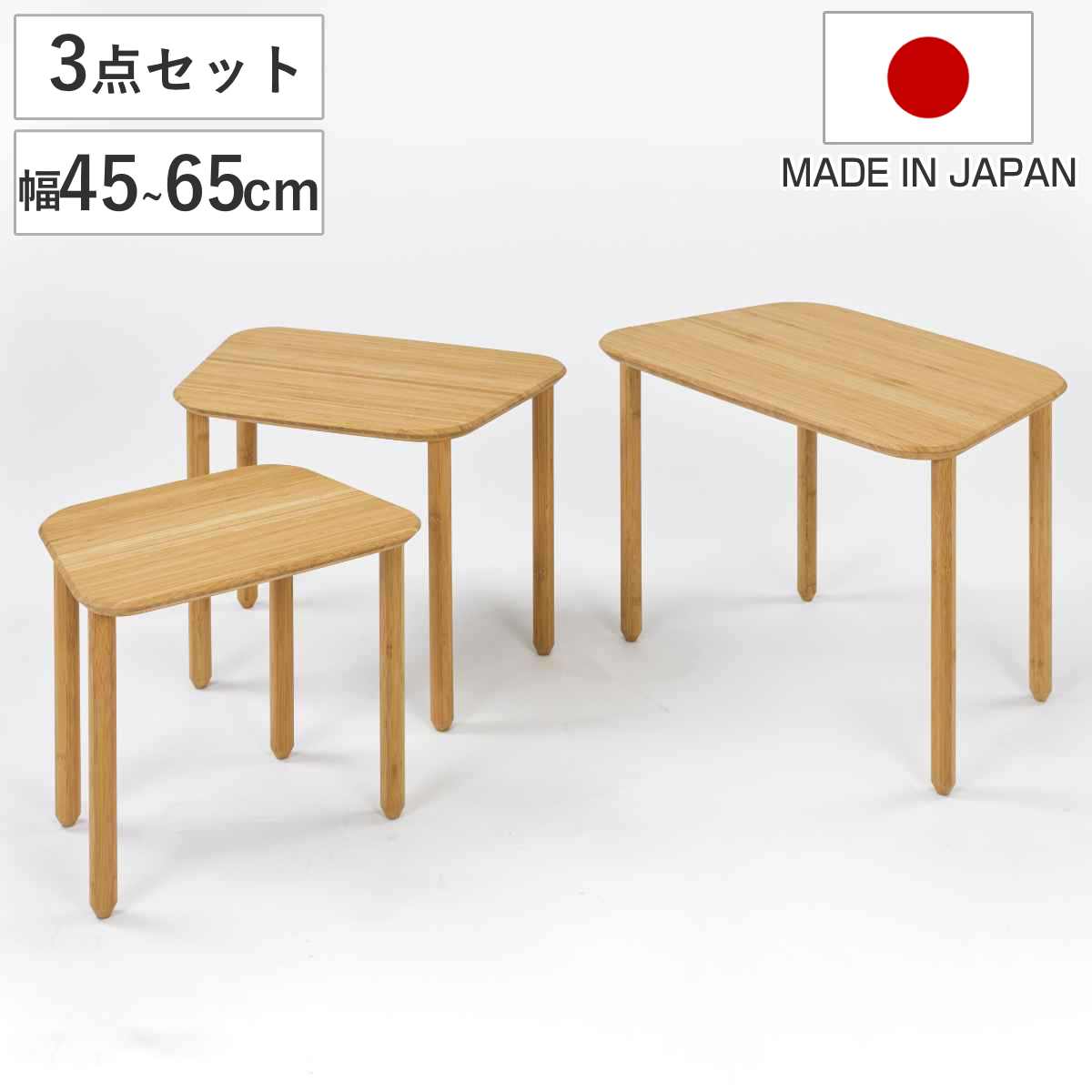 楽天市場】ネストテーブル 3個セット 幅45〜65 竹製 （ テーブル 日本