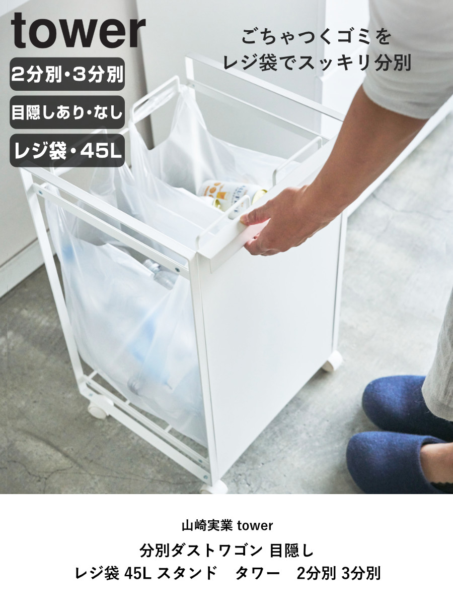 楽天市場】山崎実業 tower 分別ダストワゴン 目隠し レジ袋スタンド