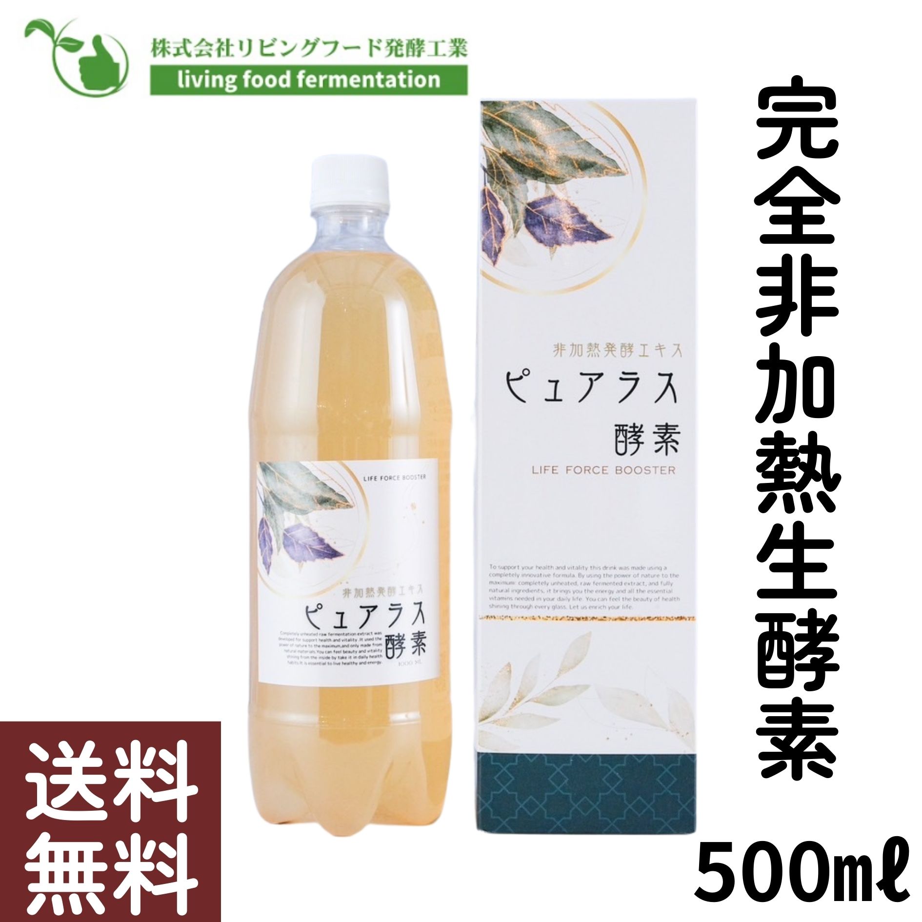 楽天市場】非加熱酵素ドリンク ピュアラス酵素 500ml : リビングフード